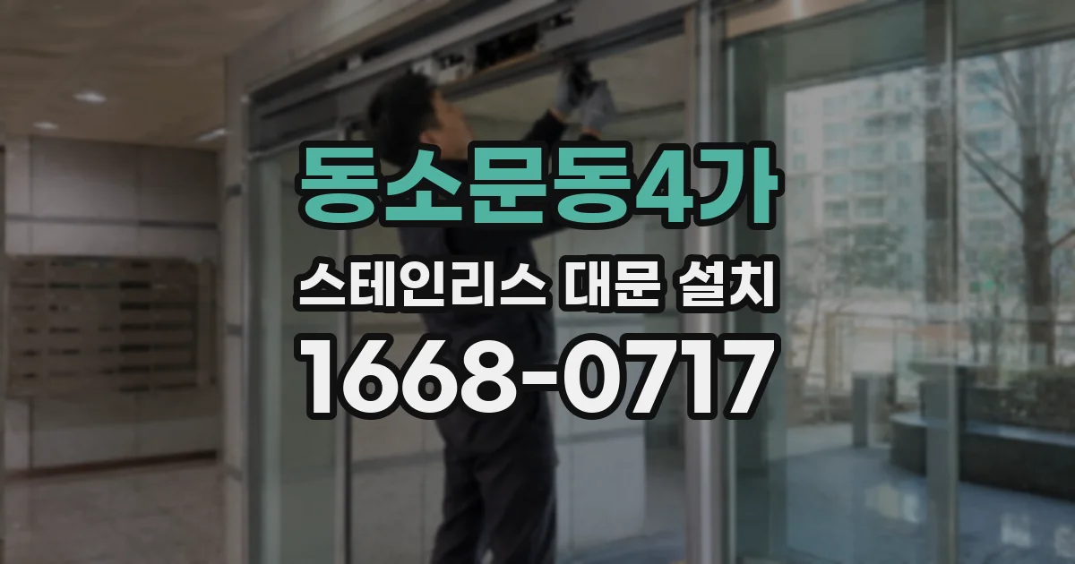 동소문동4가 스테인리스 대문 설치