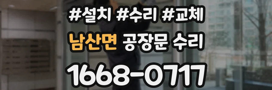 남산면 공장문 수리