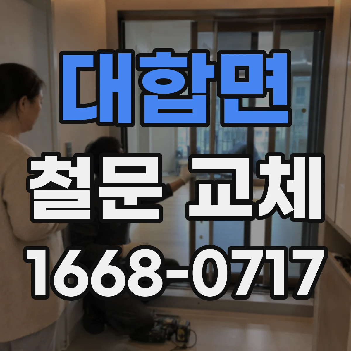 대합면 철문 교체