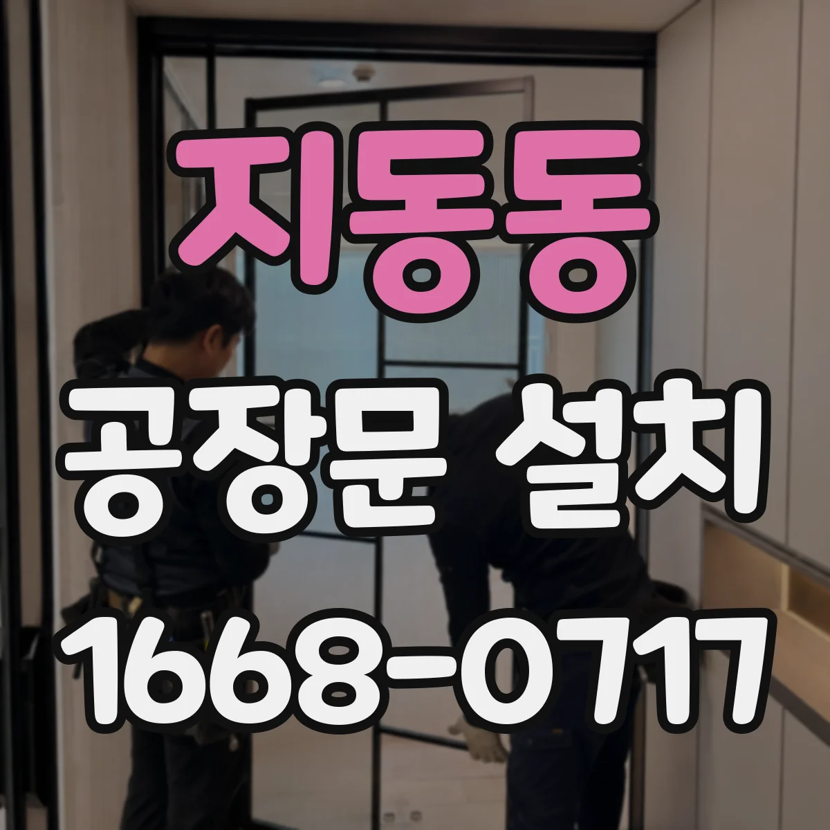 지동동 공장문 설치