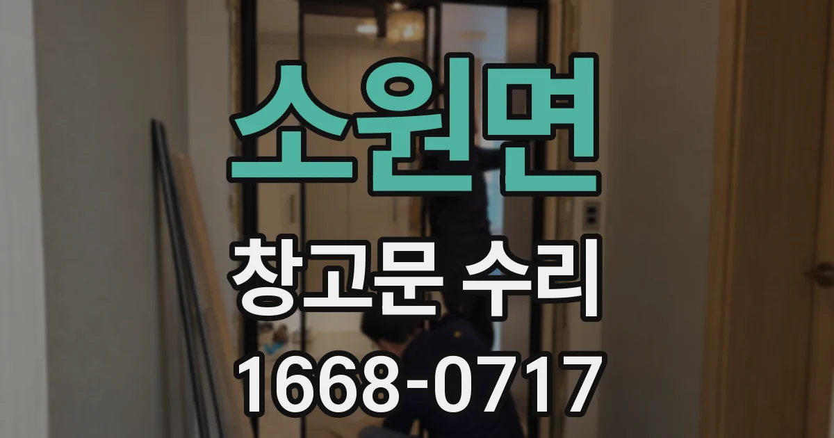 소원면 창고문 수리