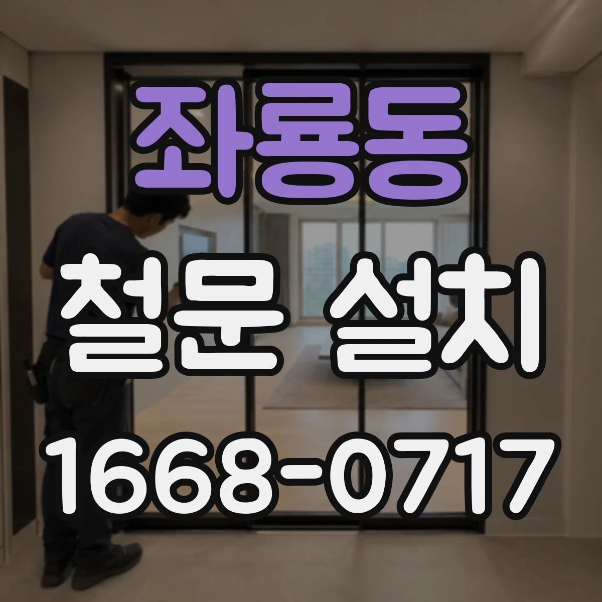 좌룡동 철문 설치