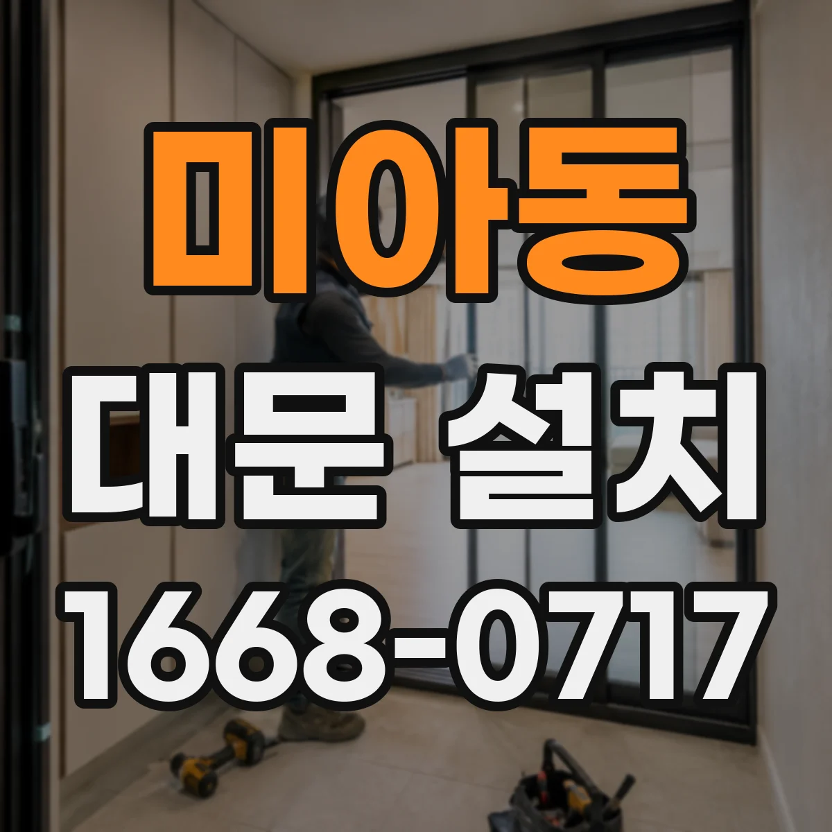 미아동 대문 설치