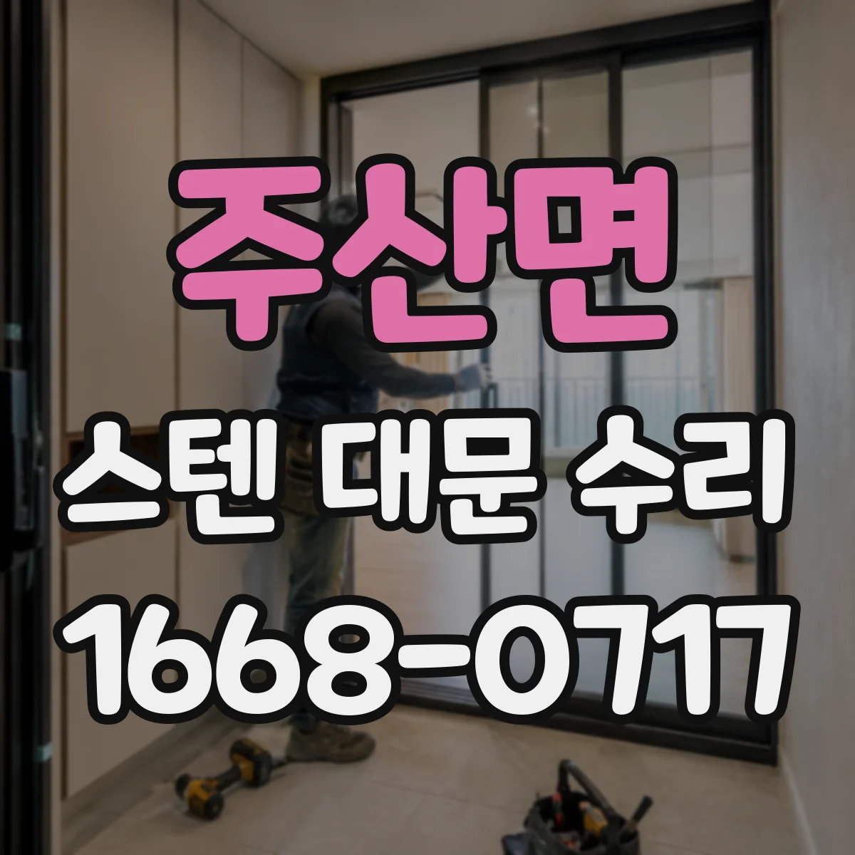 주산면 스텐 대문 수리