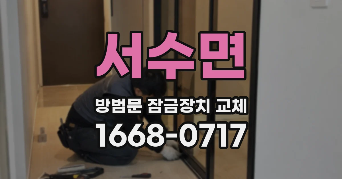 서수면 방범문 잠금장치 교체