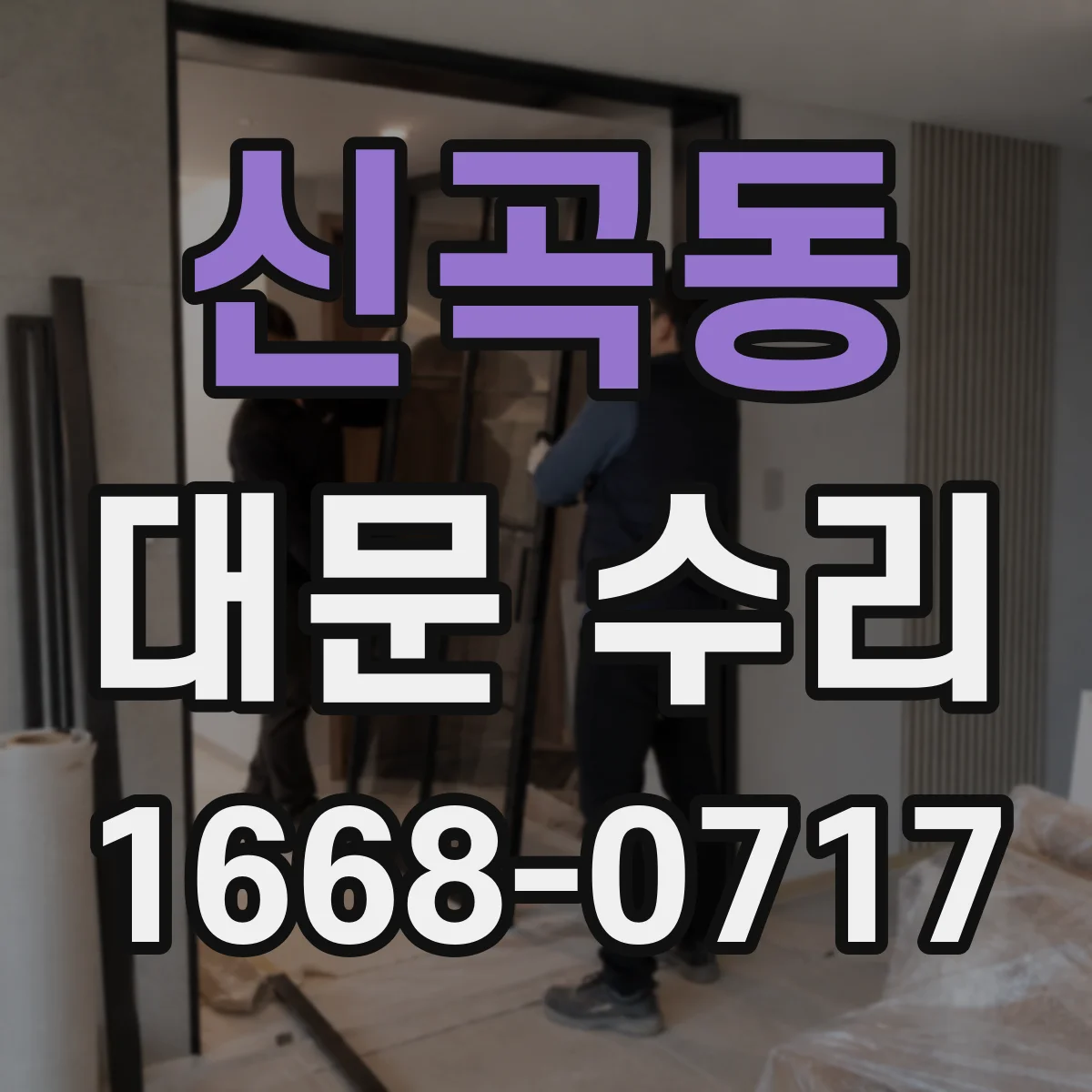 신곡동 대문 수리