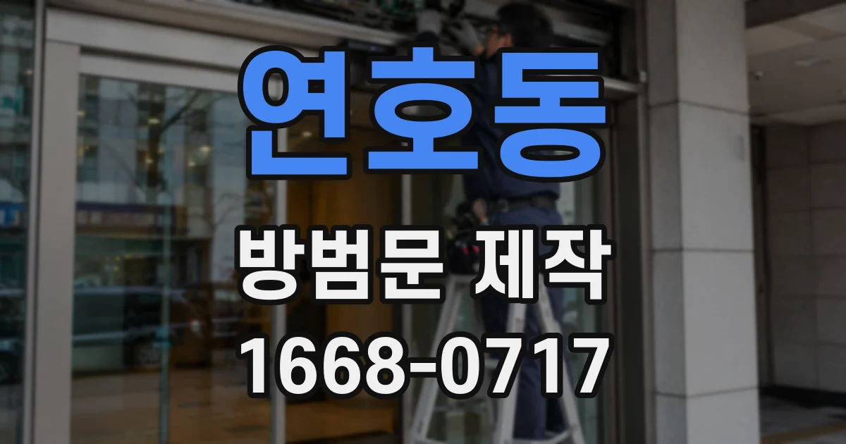 연호동 방범문 제작