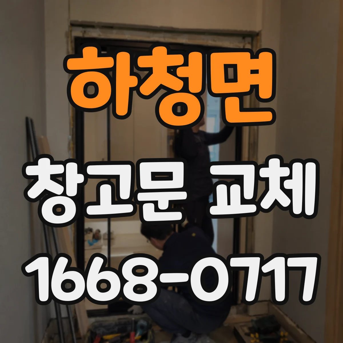 하청면 창고문 교체