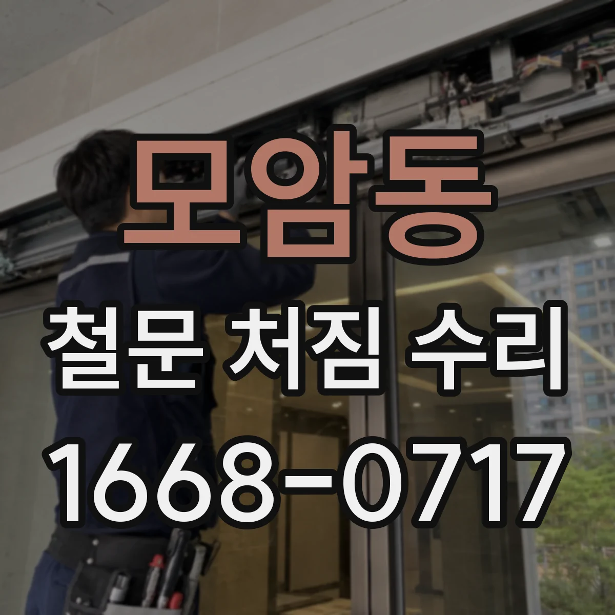모암동 철문 처짐 수리