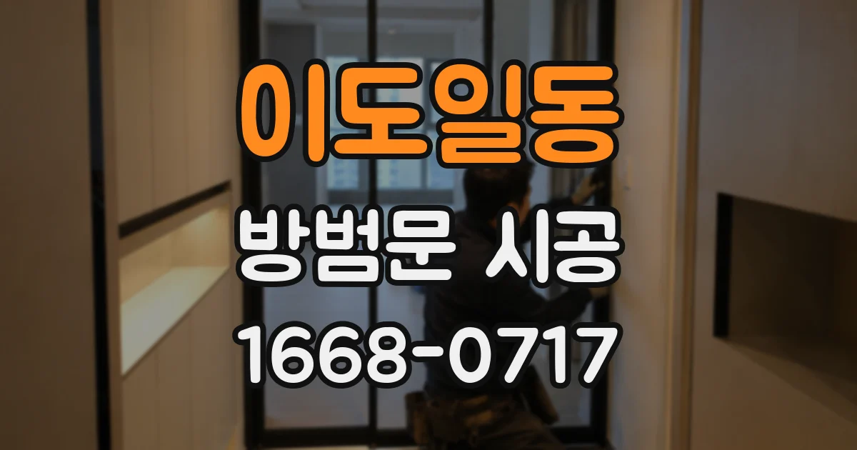 이도일동 방범문 시공