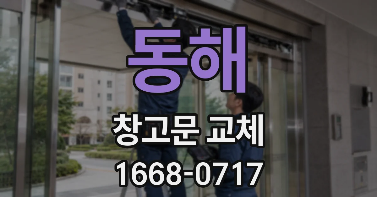 동해 창고문 교체