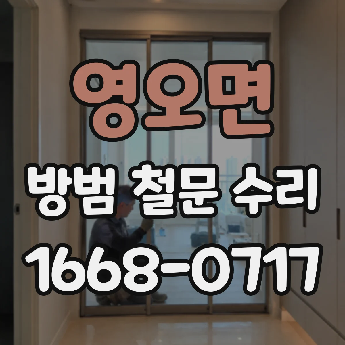 영오면 방범 철문 수리