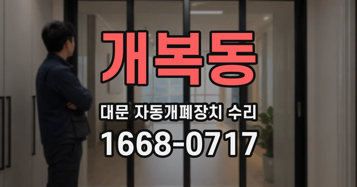 개복동 대문 자동개폐장치 수리