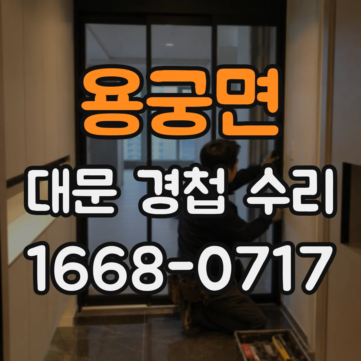 용궁면 대문 경첩 수리