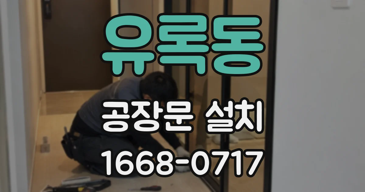 유록동 공장문 설치