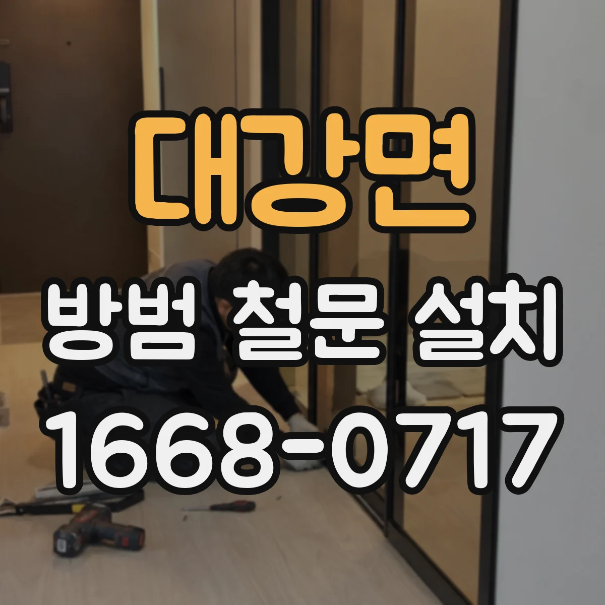 대강면 방범 철문 설치