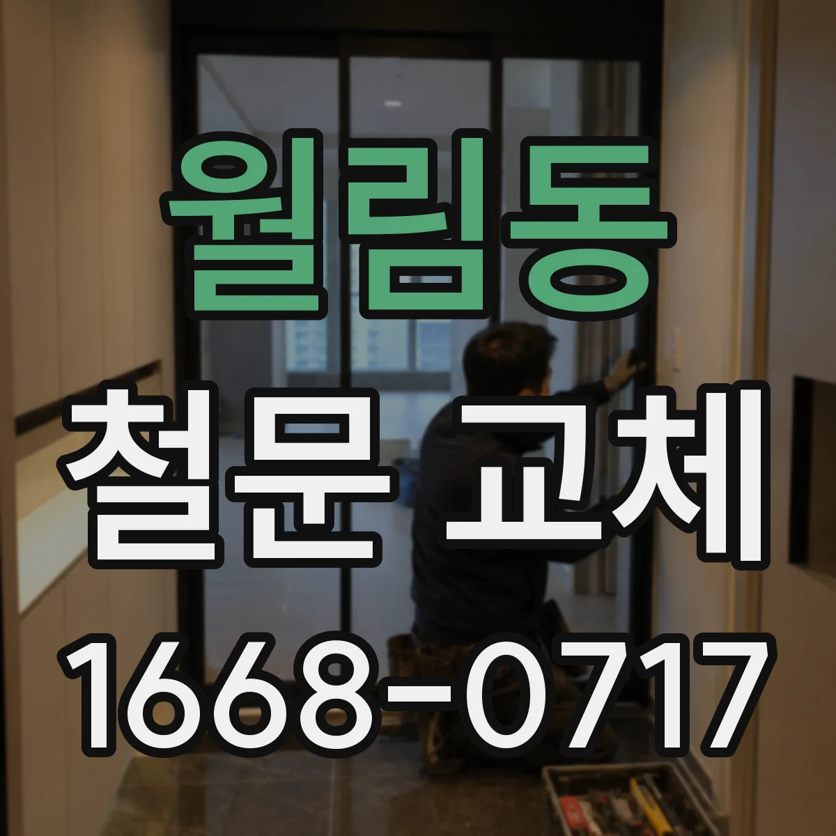월림동 철문 교체