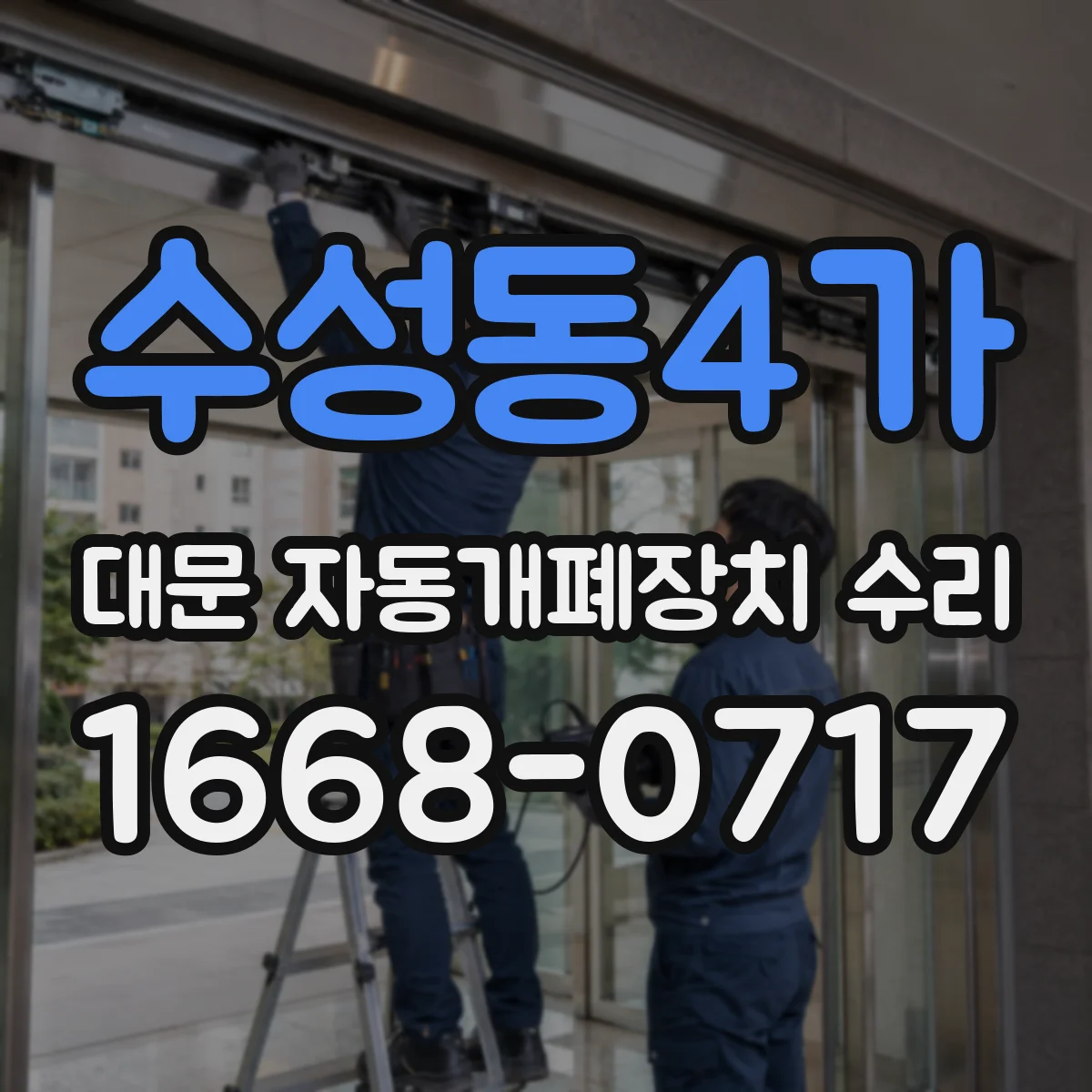 수성동4가 대문 자동개폐장치 수리