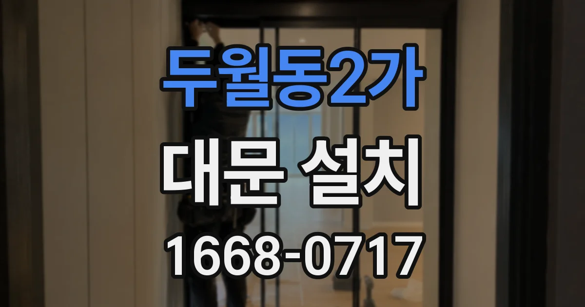 두월동2가 대문 설치