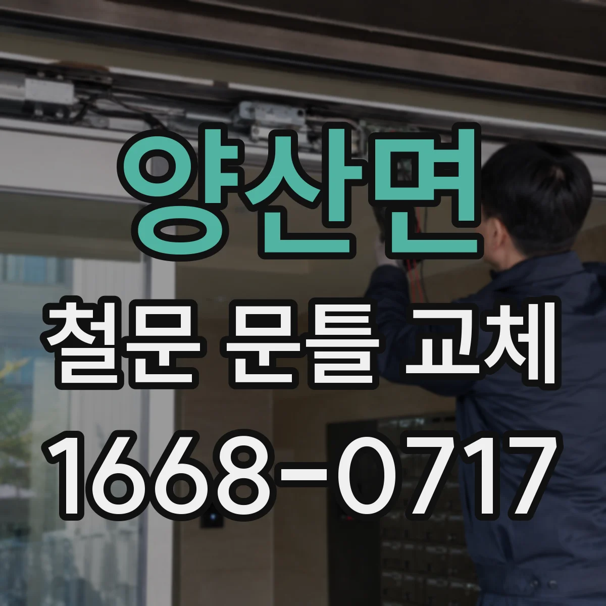 양산면 철문 문틀 교체