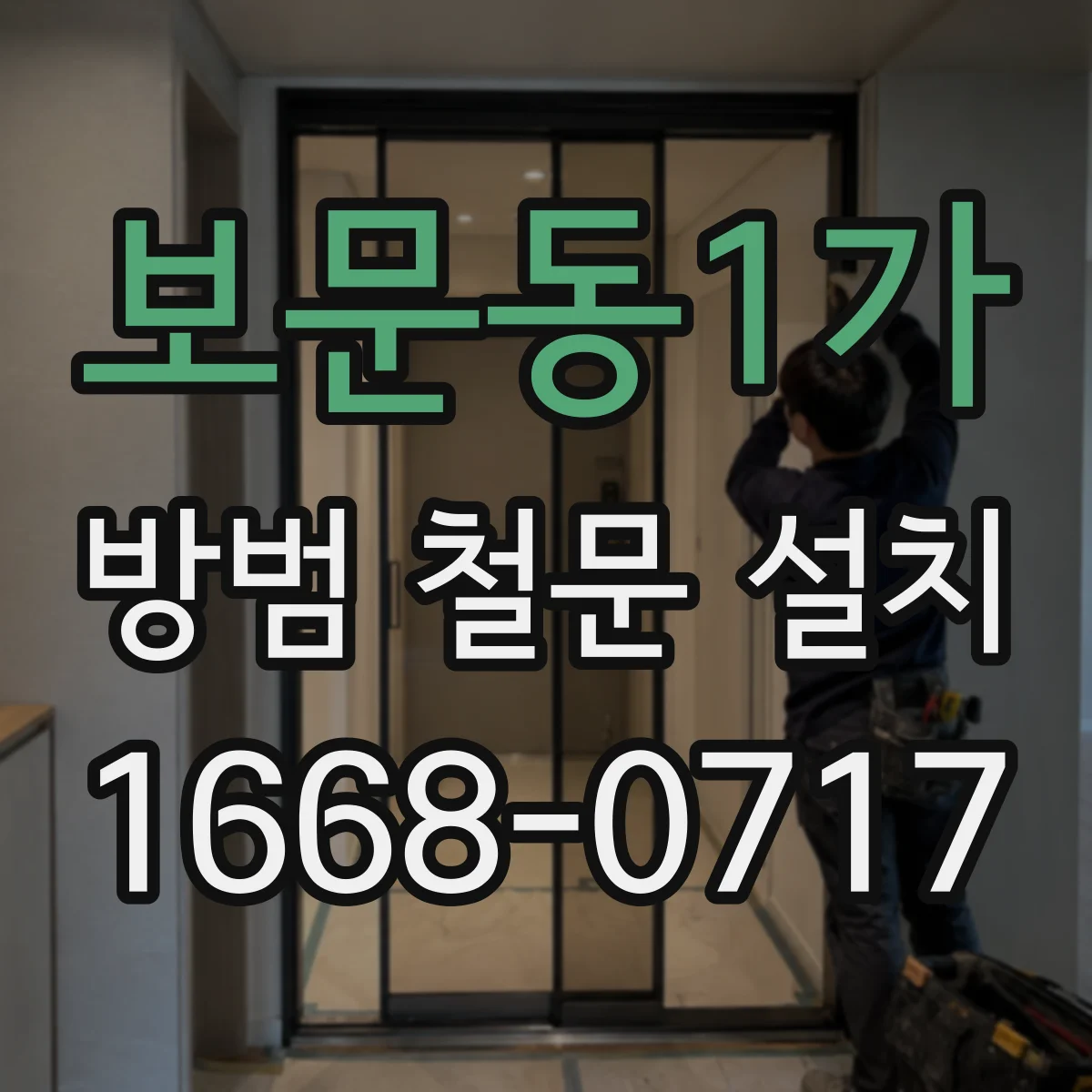 보문동1가 방범 철문 설치