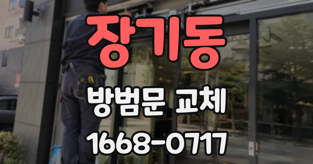 장기동 방범문 교체