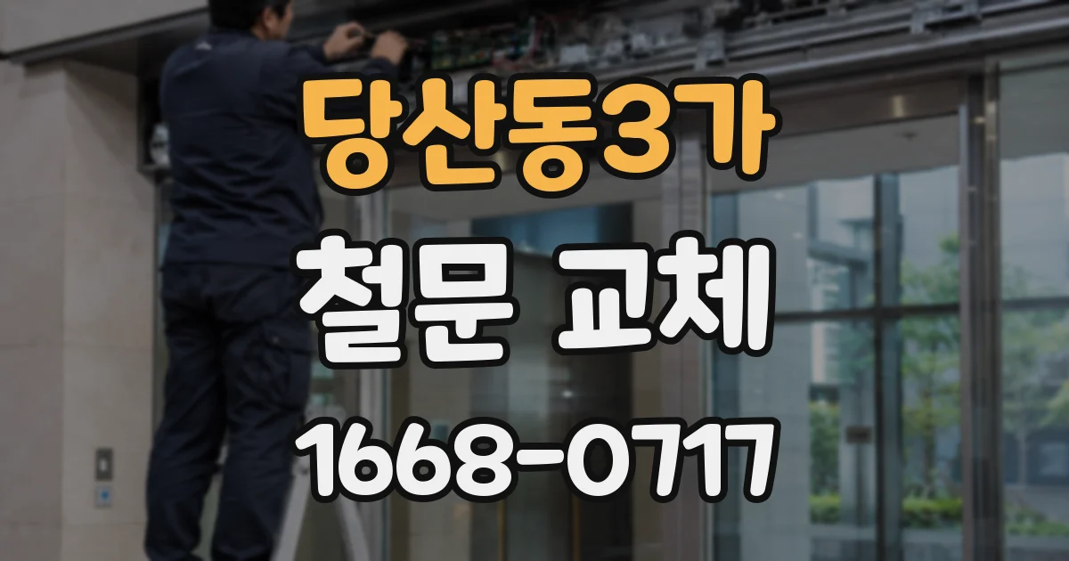 당산동3가 철문 교체