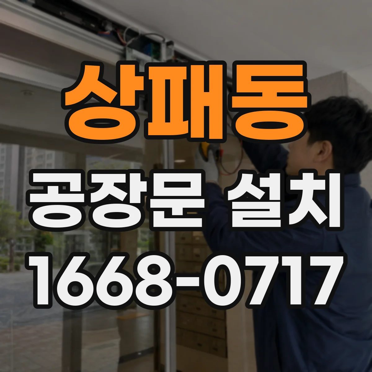 상패동 공장문 설치