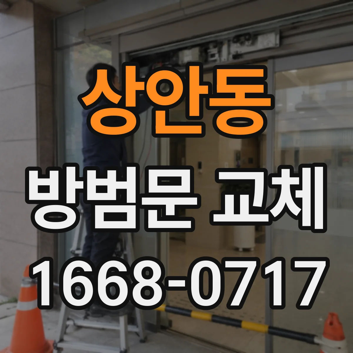 상안동 방범문 교체