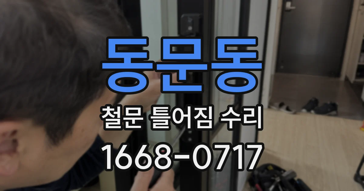 동문동 철문 틀어짐 수리