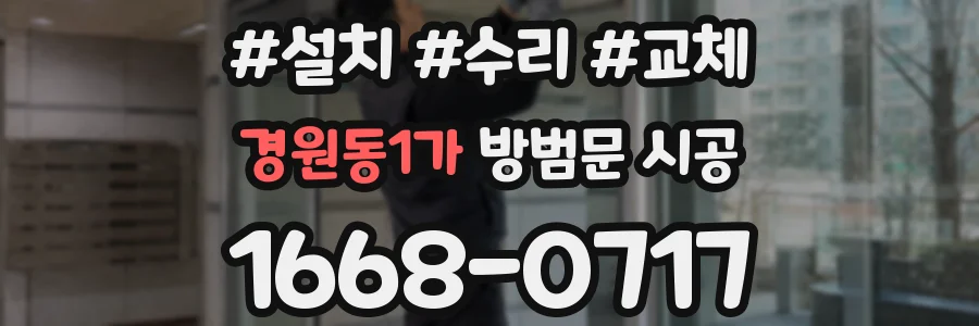 경원동1가 방범문 시공