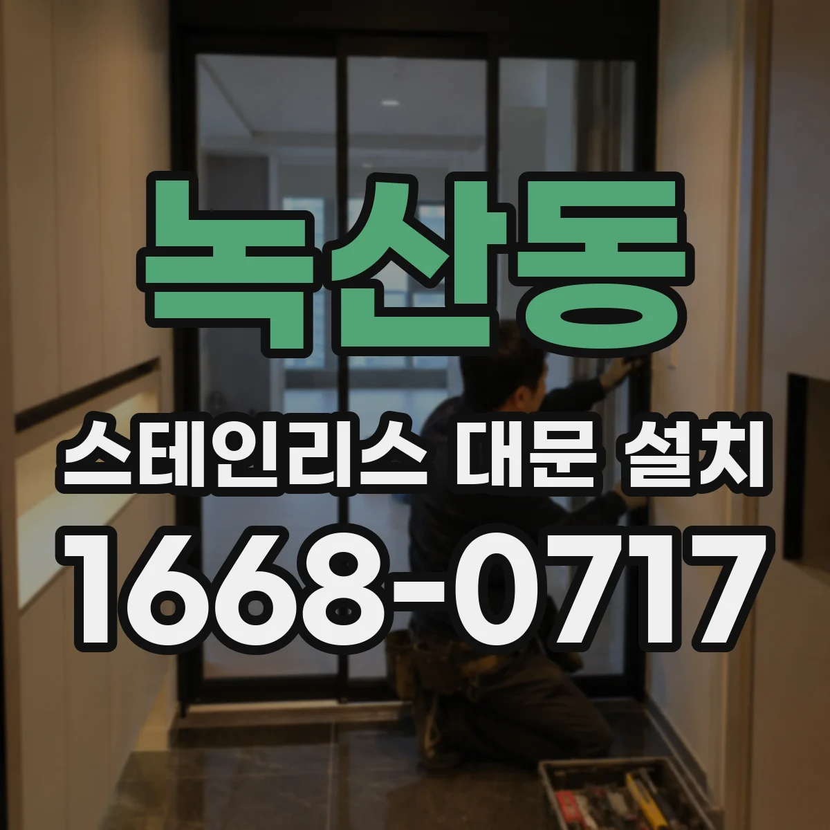녹산동 스테인리스 대문 설치
