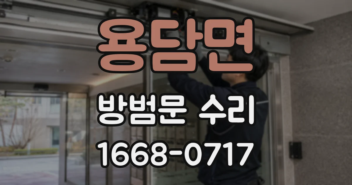 용담면 방범문 수리