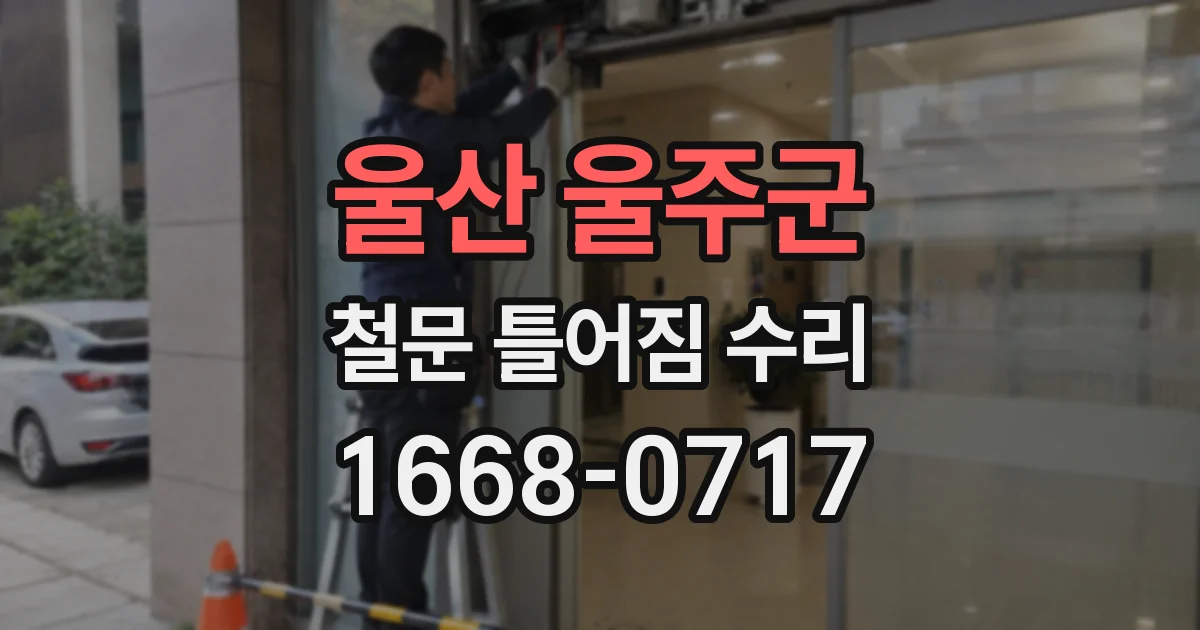 울산 울주군 철문 틀어짐 수리
