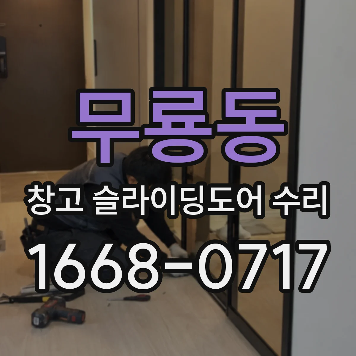 무룡동 창고 슬라이딩도어 수리