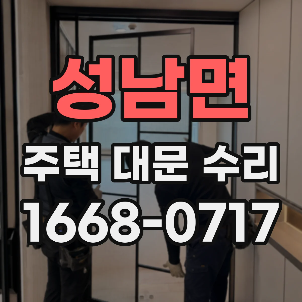 성남면 주택 대문 수리