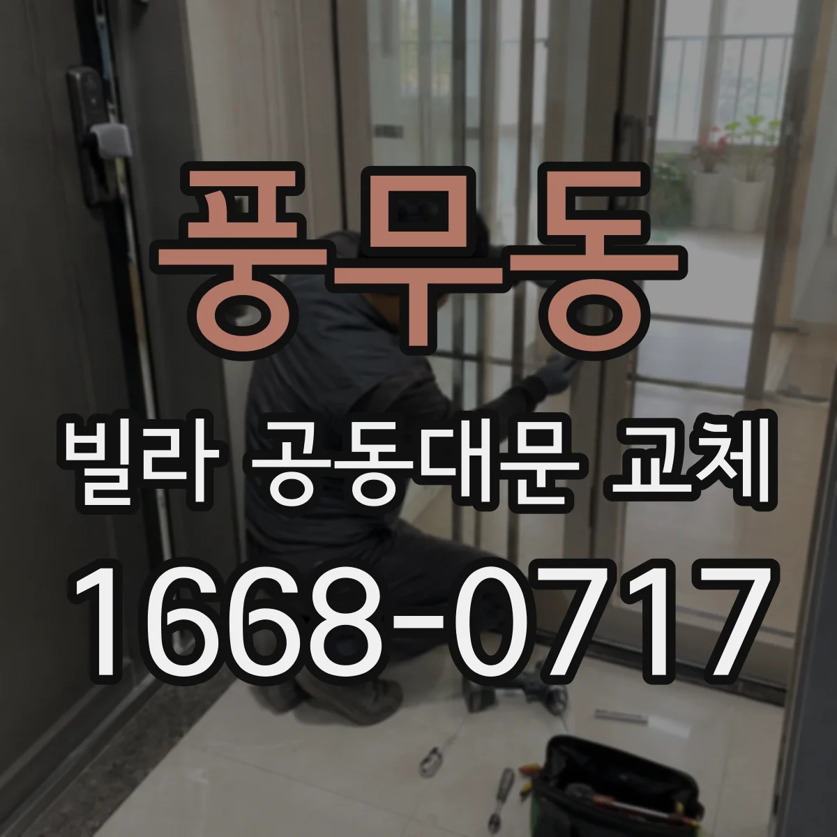 풍무동 빌라 공동대문 교체