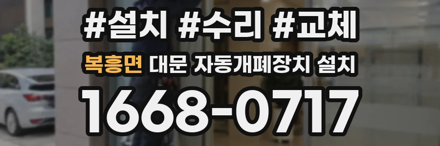 복흥면 대문 자동개폐장치 설치