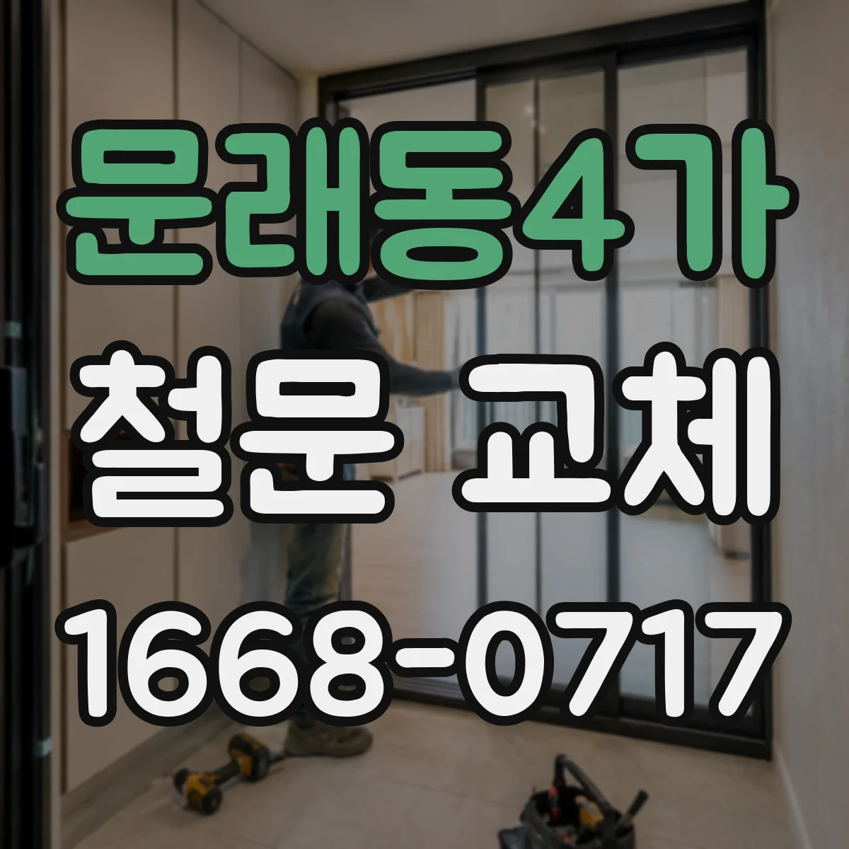문래동4가 철문 교체