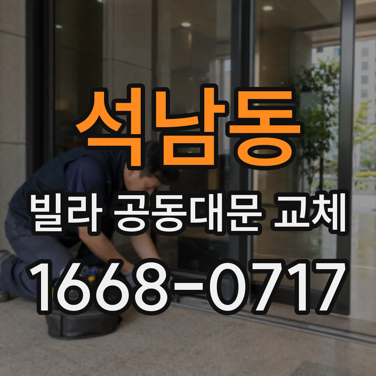 석남동 빌라 공동대문 교체