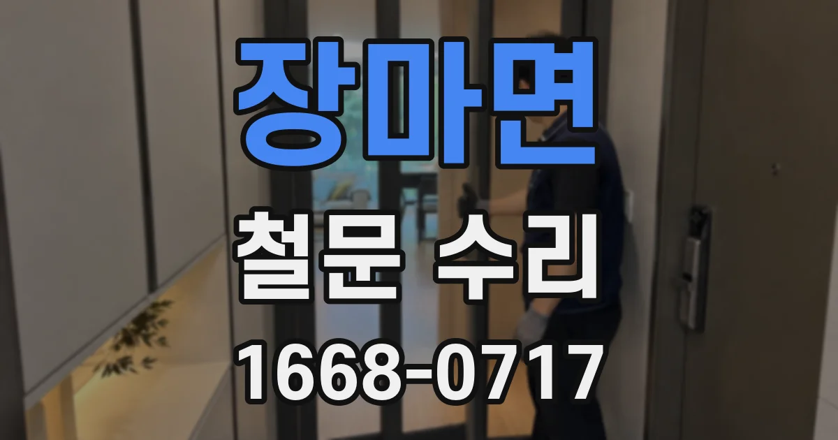 장마면 철문 수리