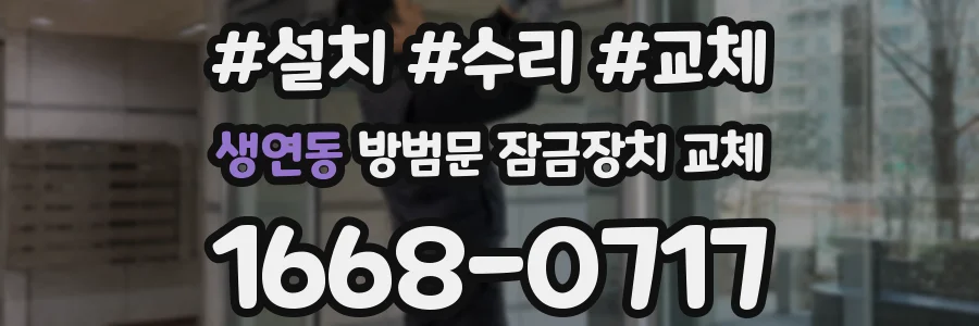 생연동 방범문 잠금장치 교체