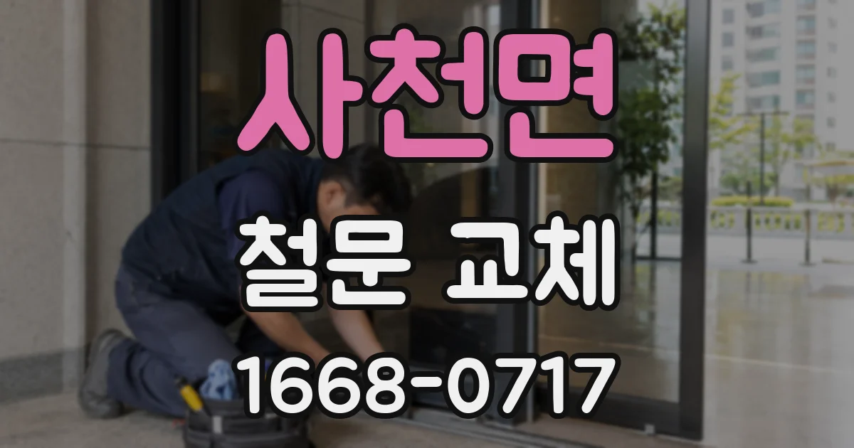 사천면 철문 교체