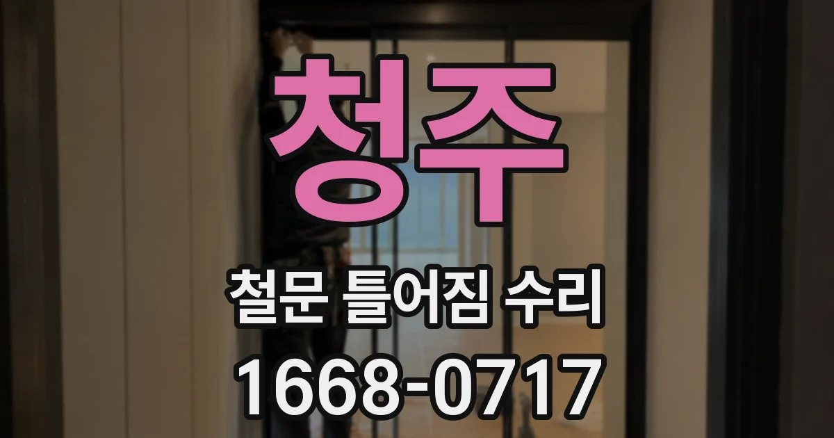 청주 철문 틀어짐 수리