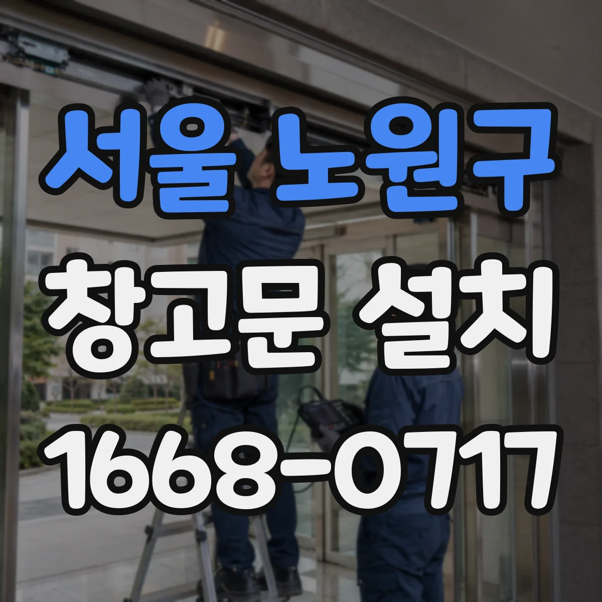 서울 노원구 창고문 설치