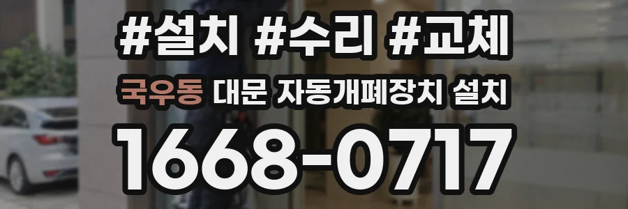 국우동 대문 자동개폐장치 설치