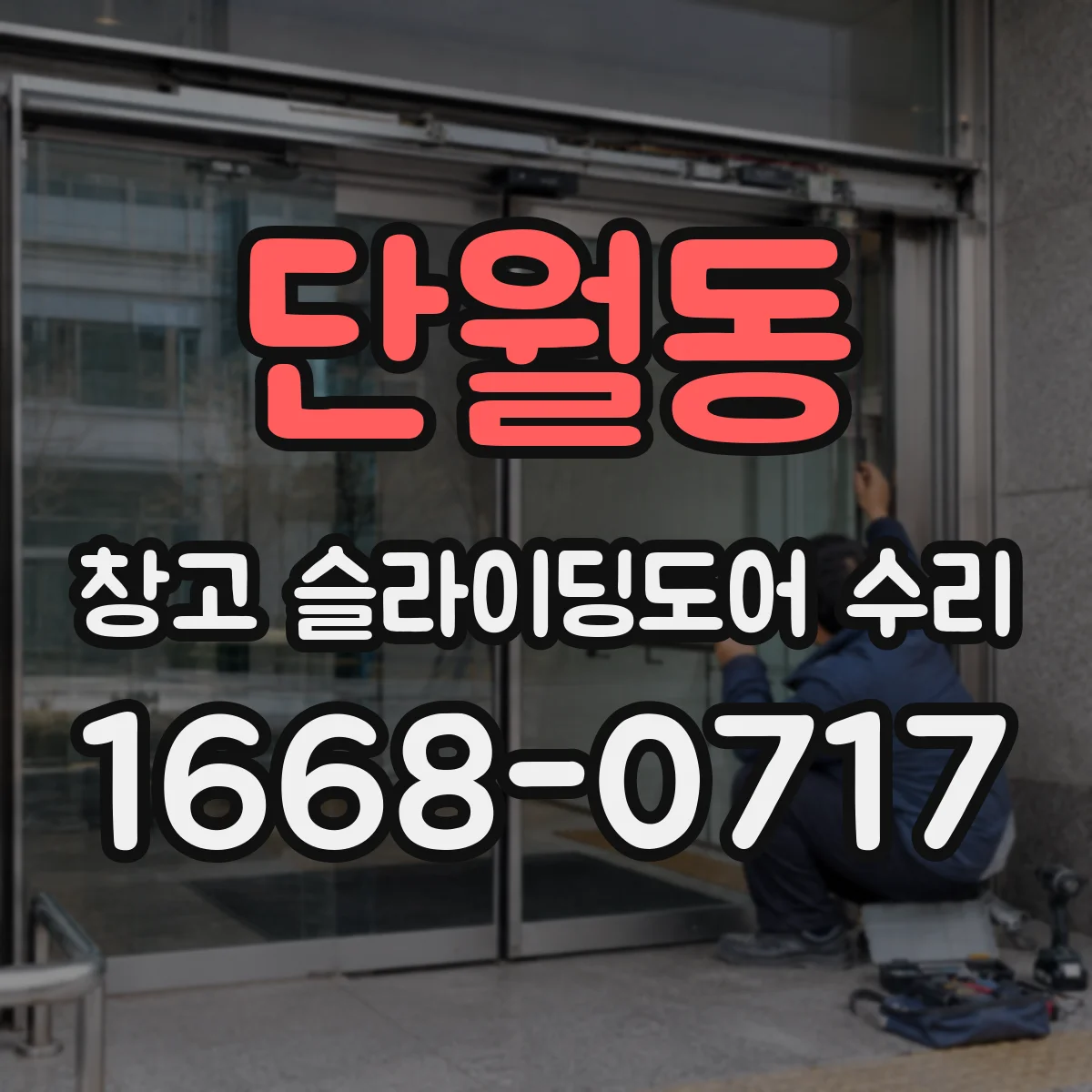 단월동 창고 슬라이딩도어 수리