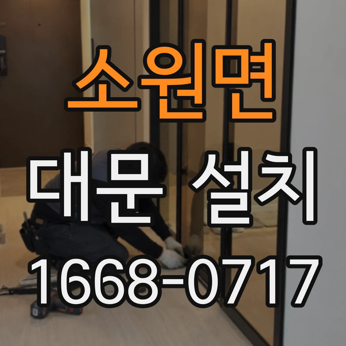 소원면 대문 설치