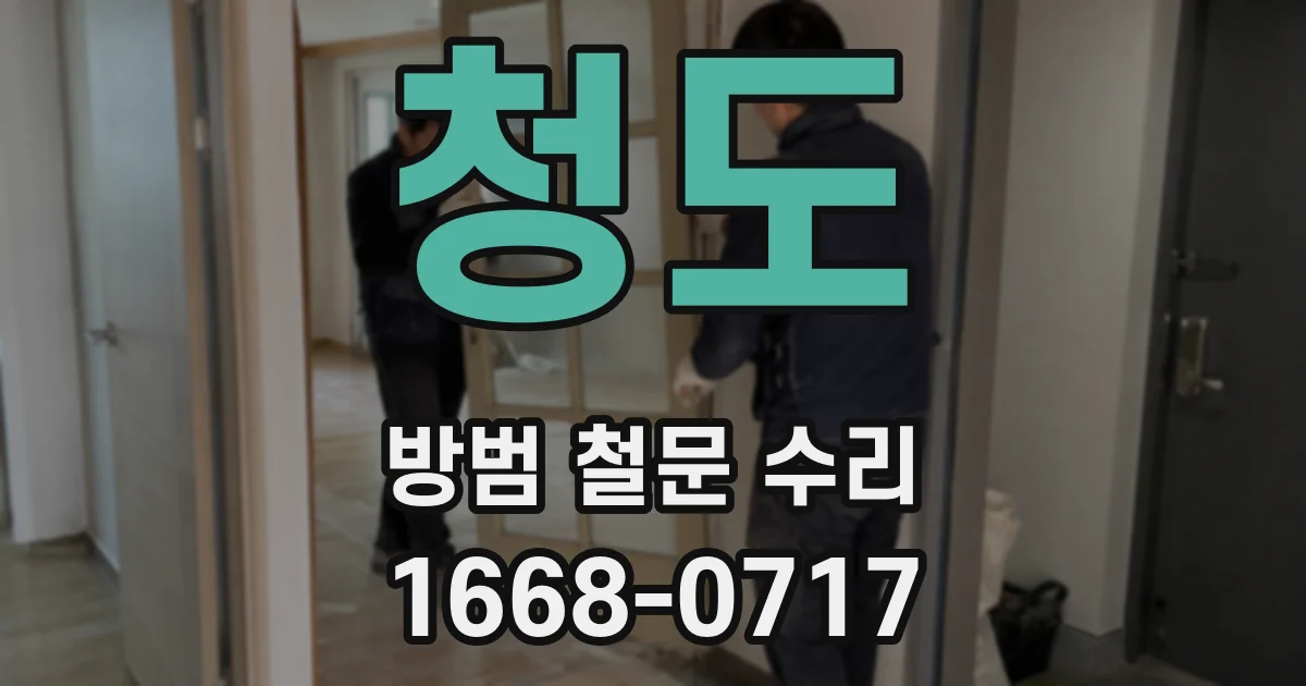 청도 방범 철문 수리