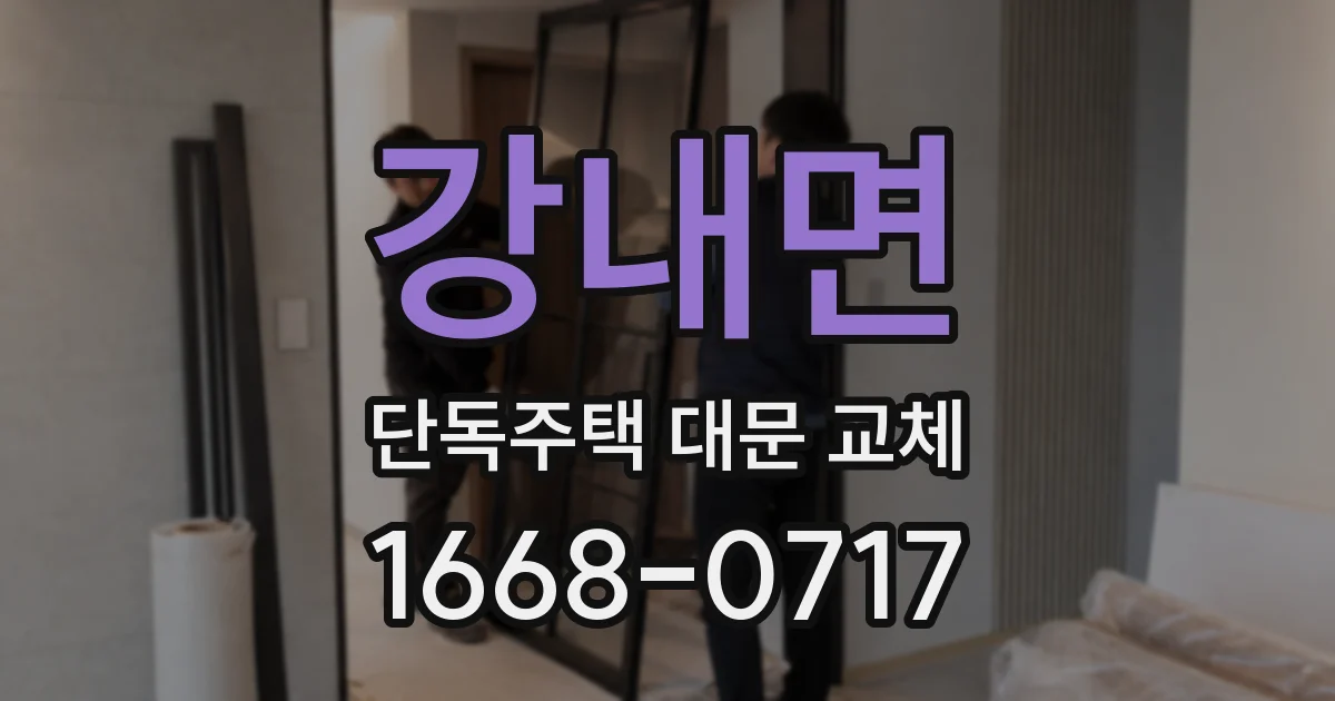 강내면 단독주택 대문 교체